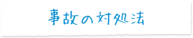 事故の対処法