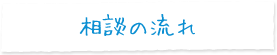 相談の流れ