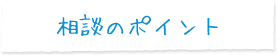 相談のポイント