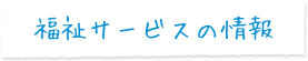 福祉サービスの情報