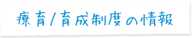 療育／育成制度の情報