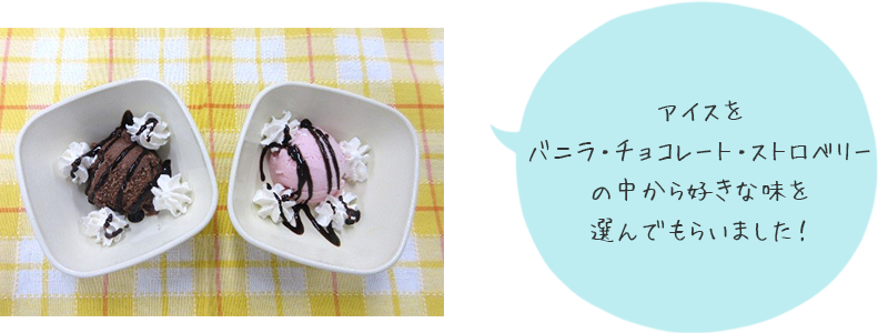 アイスを「バニラ・チョコレート・ストロベリー」の中から好きな味を選んでもらいました!