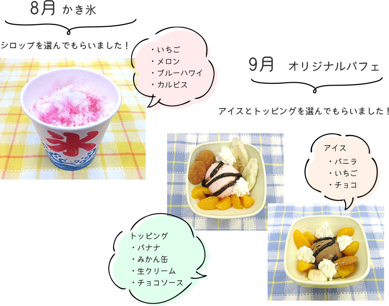 8月「かき氷」苺、メロン、ブルーハワイ、カルピスの中から選んでもらいました!9月「オリジナルパフェ」アイスやトッピングを選んでもらいました。