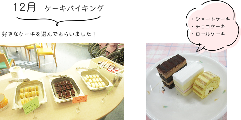 12月「ケーキバイキング」好きなケーキを選んでもらいました。