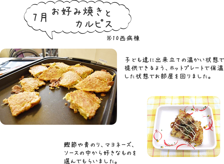 7月「お好み焼きとカルピス」子ども達に出来立ての温かい状態で提供できるよう、ホットプレートで保温した状態でお部屋を回りました。