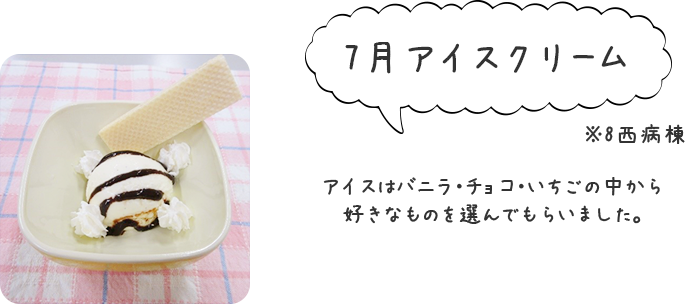 7月「アイスクリーム」アイスはバニラ・チョコ・苺の中から好きなものを選んでもらいました。