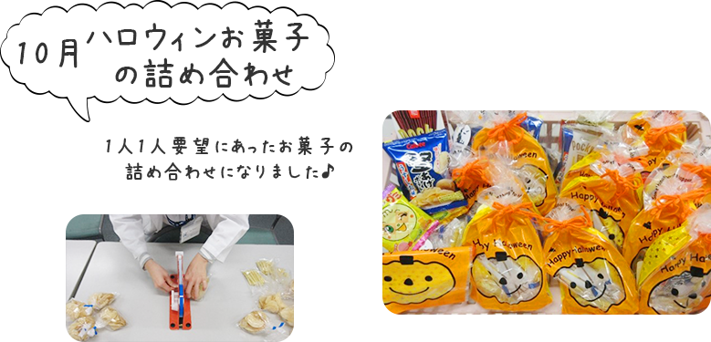 10月「ハロウィンお菓子の詰め合わせ」1人1人要望にあったお菓子の詰め合わせになりました♪