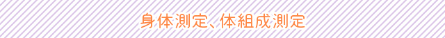 身長・体重・血圧の測定後、体組成の検査をします。