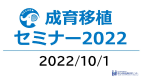 移植セミナー2022のチラシ