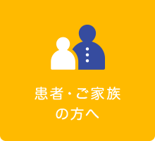 患者・ご家族の方へ