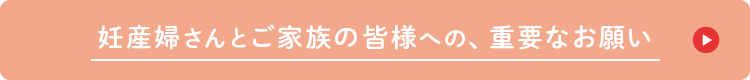 妊産婦さんとご家族の皆様への、重要なお願い