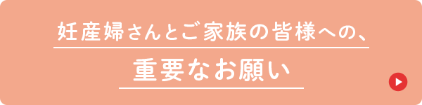 妊産婦さんとご家族の皆様への、重要なお願い
