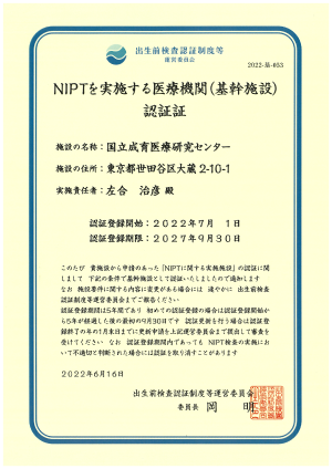 NIPTを実施する医療機関の認証証