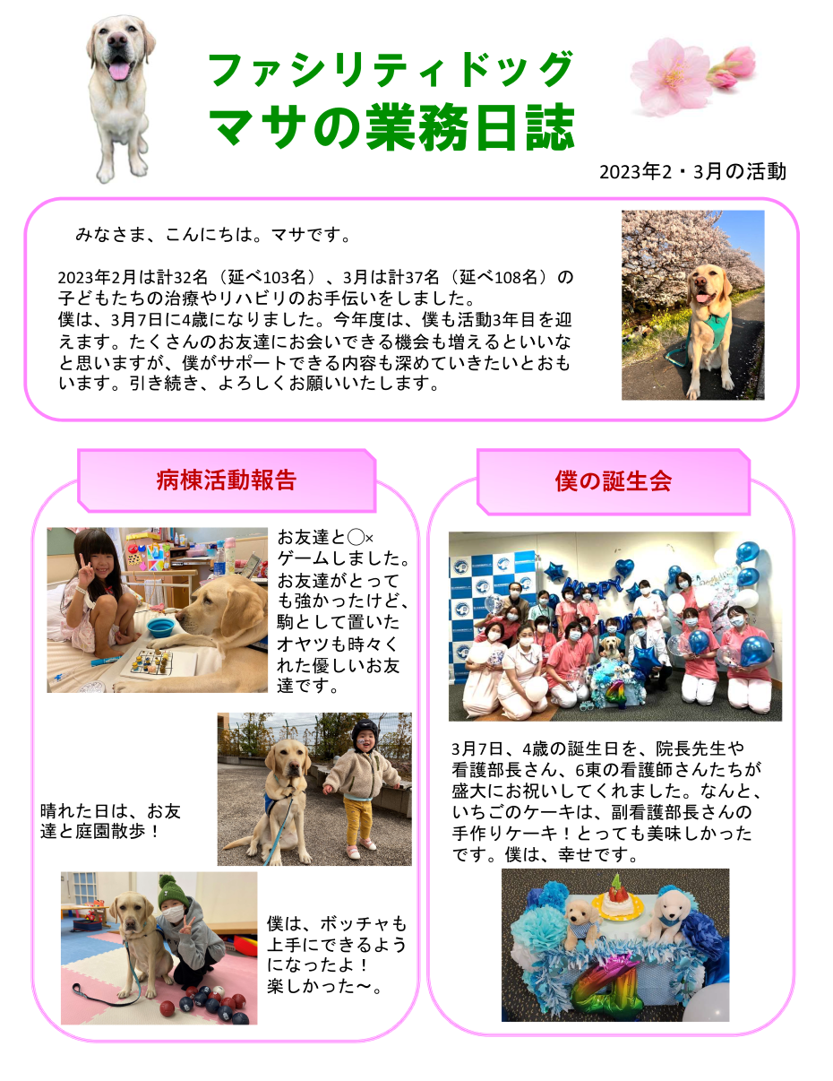 2023年2月は計32名（延べ103名）、3月は計37名（延べ108名）の子どもたの治療やリハビリのお手伝いをしました。 僕は、3月7日に4歳になりました。今年度は、僕も活動3年目を迎えます。たくさんのお友達にお会いできる機会も増えるといいなと思いますが、僕がサポートできる内容も深めていきたいとおもいます。引き続き、よろしくお願いいたします。