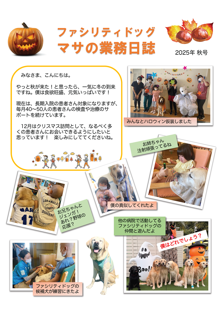 マサの業務日誌（2025年秋号）