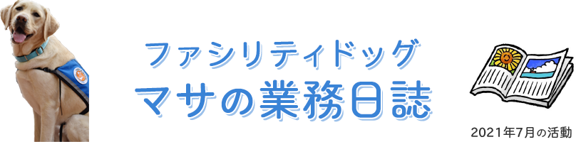 ファシリティドッグ「マサの業務日誌」2021年7月の活動