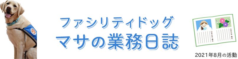 ファシリティドッグ「マサの業務日誌」2021年8月の活動