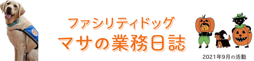 ファシリティドッグ「マサの業務日誌」2021年9月の活動