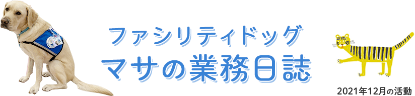 ファシリティドッグ「マサの業務日誌」2021年12月の活動