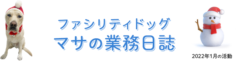 ファシリティドッグ「マサの業務日誌」2022年1月の活動