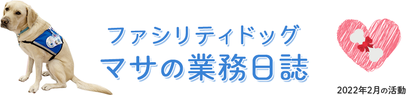 ファシリティドッグ「マサの業務日誌」2022年2月の活動