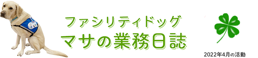 ファシリティドッグ「マサの業務日誌」2022年4月の活動