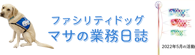 ファシリティドッグ「マサの業務日誌」2022年5月の活動