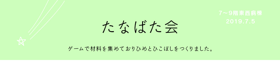 2019たなばた会の様子1