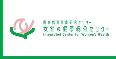 女性の健康総合センター