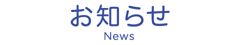 お知らせ News