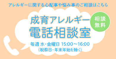 成育アレルギー電話相談室