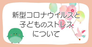 新型コロナウイルスと子どものストレスについて