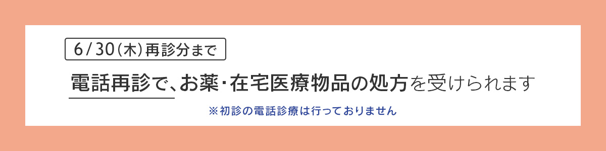 電話再診でお薬・在宅医療物品の処方を受けられます