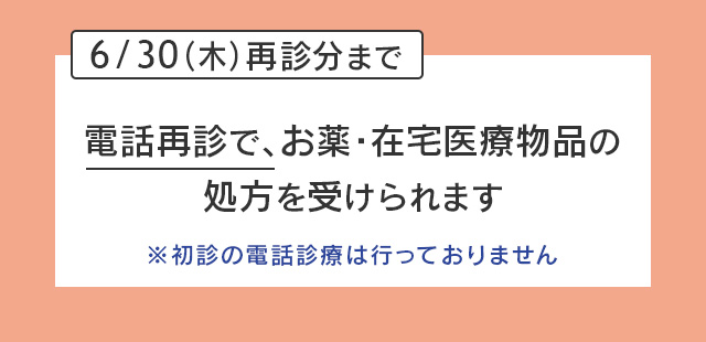電話再診でお薬・在宅医療物品の処方を受けられます