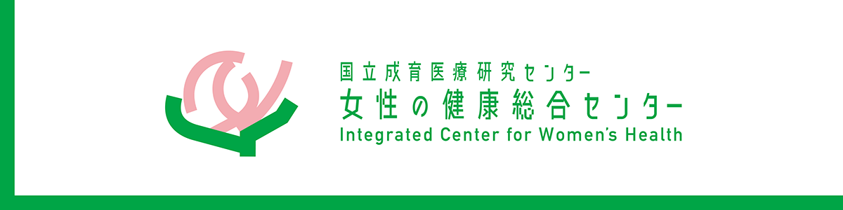 女性の健康総合センター