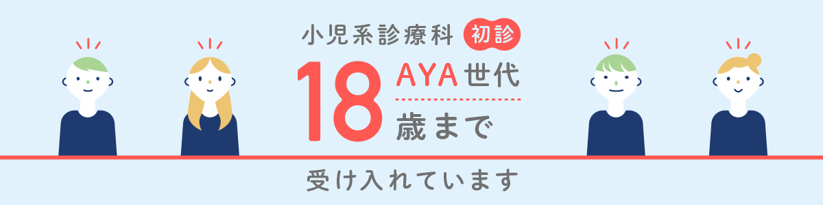 小児系診療科の初診受け入れ年齢を18歳まで拡大します