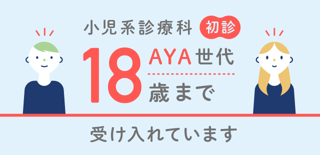 小児系診療科の初診受け入れ年齢を18歳まで拡大します