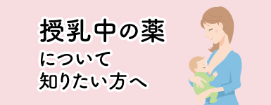 授乳中の薬について知りたい方