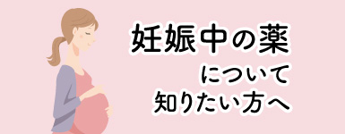 妊娠中の薬について知りたい方