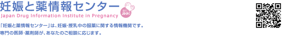「妊娠と薬情報センター」は、妊娠・授乳中の服薬に関する情報機関です。専門の医師・薬剤師が、あなたのご相談に応じます。