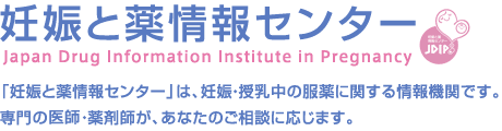 「妊娠と薬情報センター」は、妊娠・授乳中の服薬に関する情報機関です。専門の医師・薬剤師が、あなたのご相談に応じます。