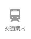 アクセス・交通案内