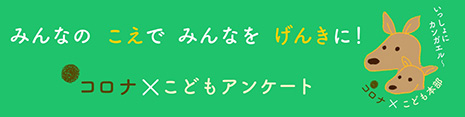 こころxこどもアンケート