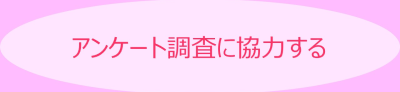 アンケート調査に協力する