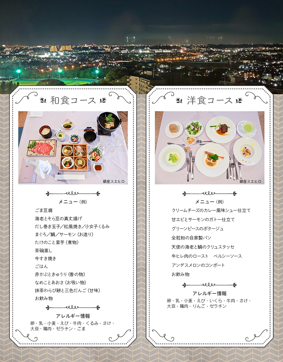 和食コースと洋食コースの写真