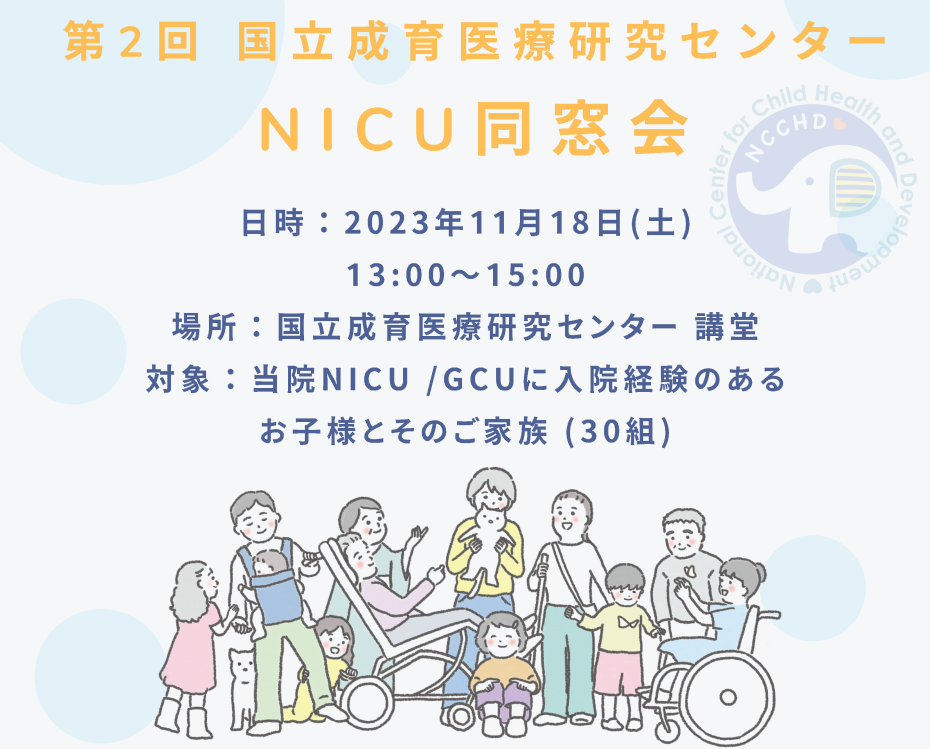 NICU同窓会のイメージ画像