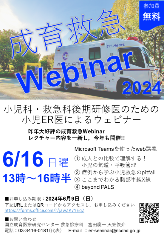 成育救急webinar2024のチラシ