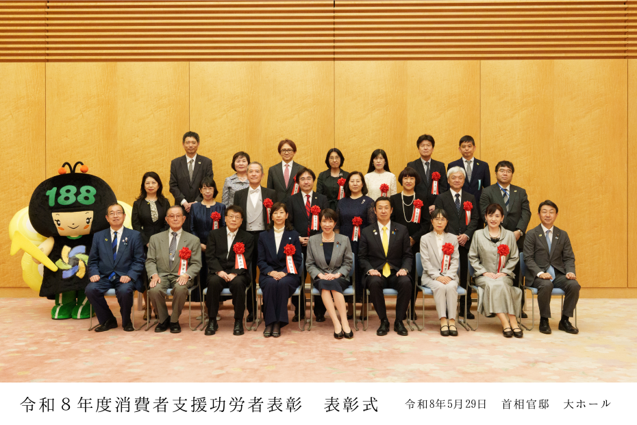 令和8年度消費者支援功労者表彰の全体写真
