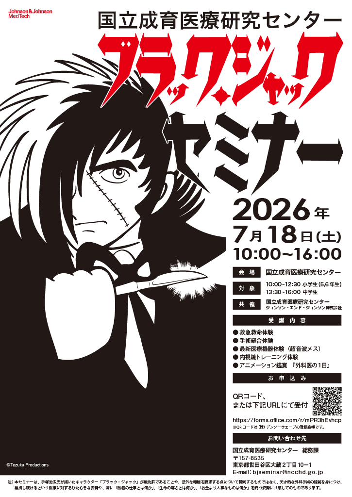 ブラック・ジャック セミナーポスター画像