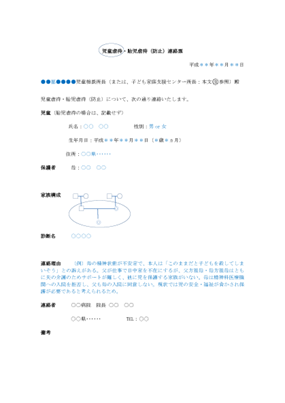 児童虐待・胎児虐待（防止）連絡票の画像